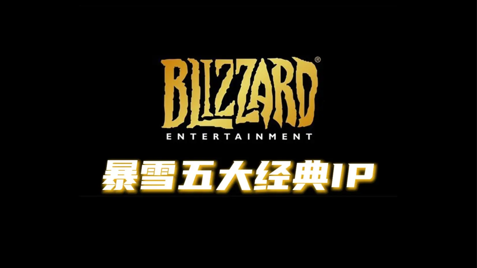 暴雪五大经典IP_游戏热门视频