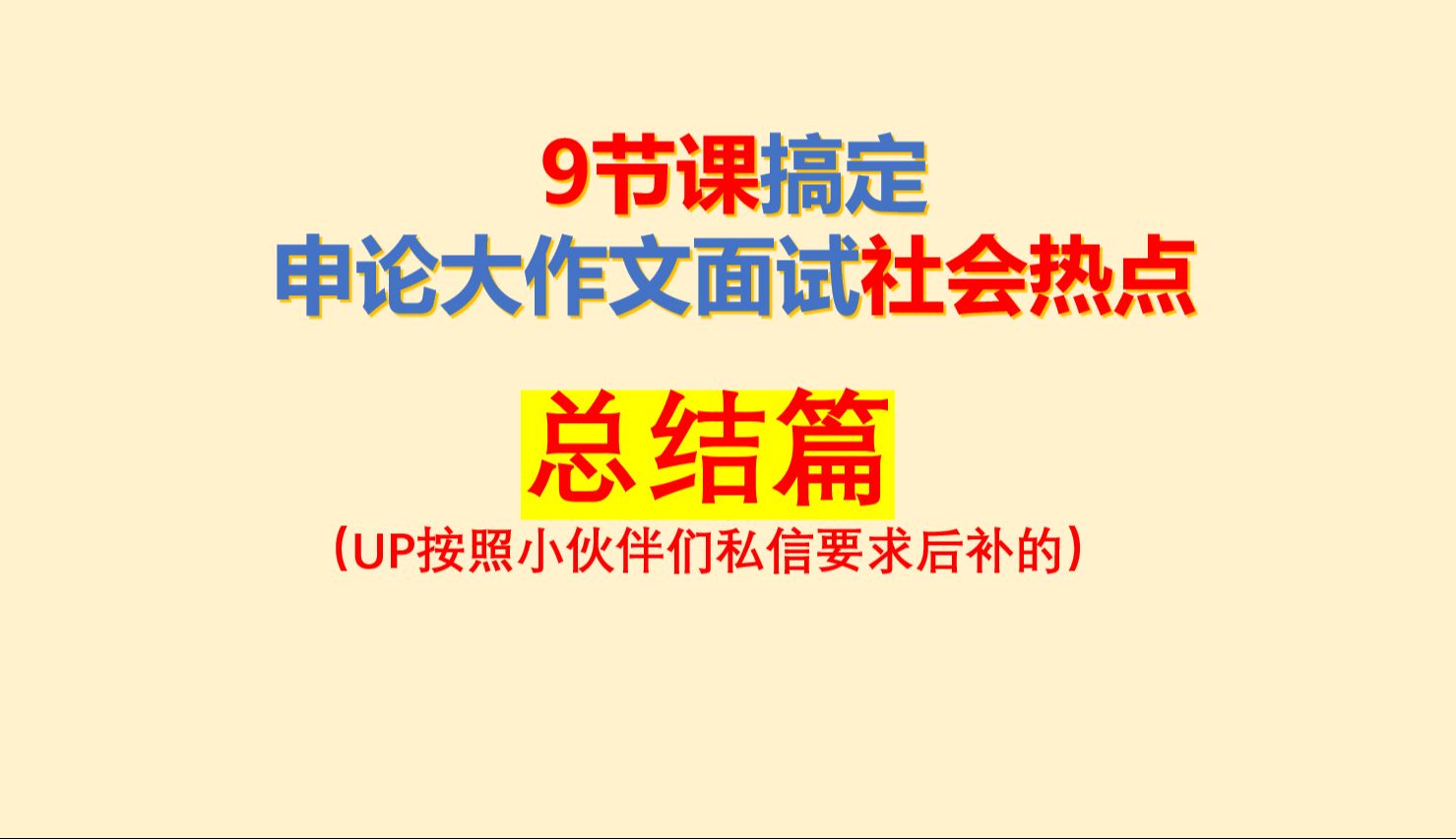 9节课搞定申论大作文面试最新社会热点总结篇(按照小伙伴们私信要求后补的)哔哩哔哩bilibili