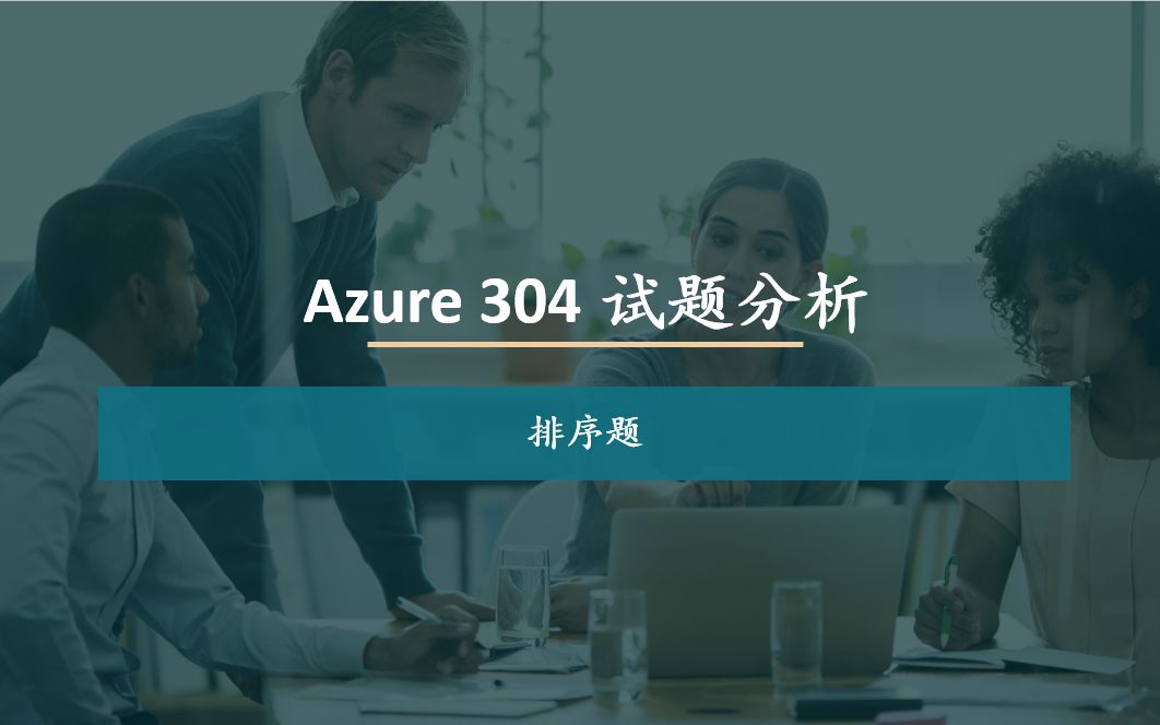 Azure 304 试题分析排序题哔哩哔哩bilibili