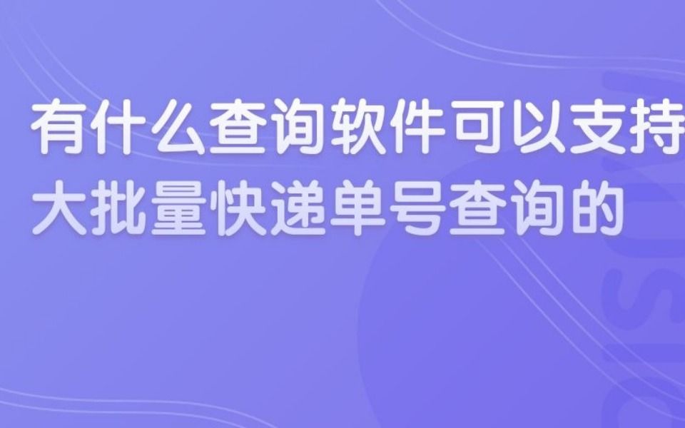 什么软件可以大批量查询快递单号 混乱的物流快递单号怎么查最快哔哩哔哩bilibili