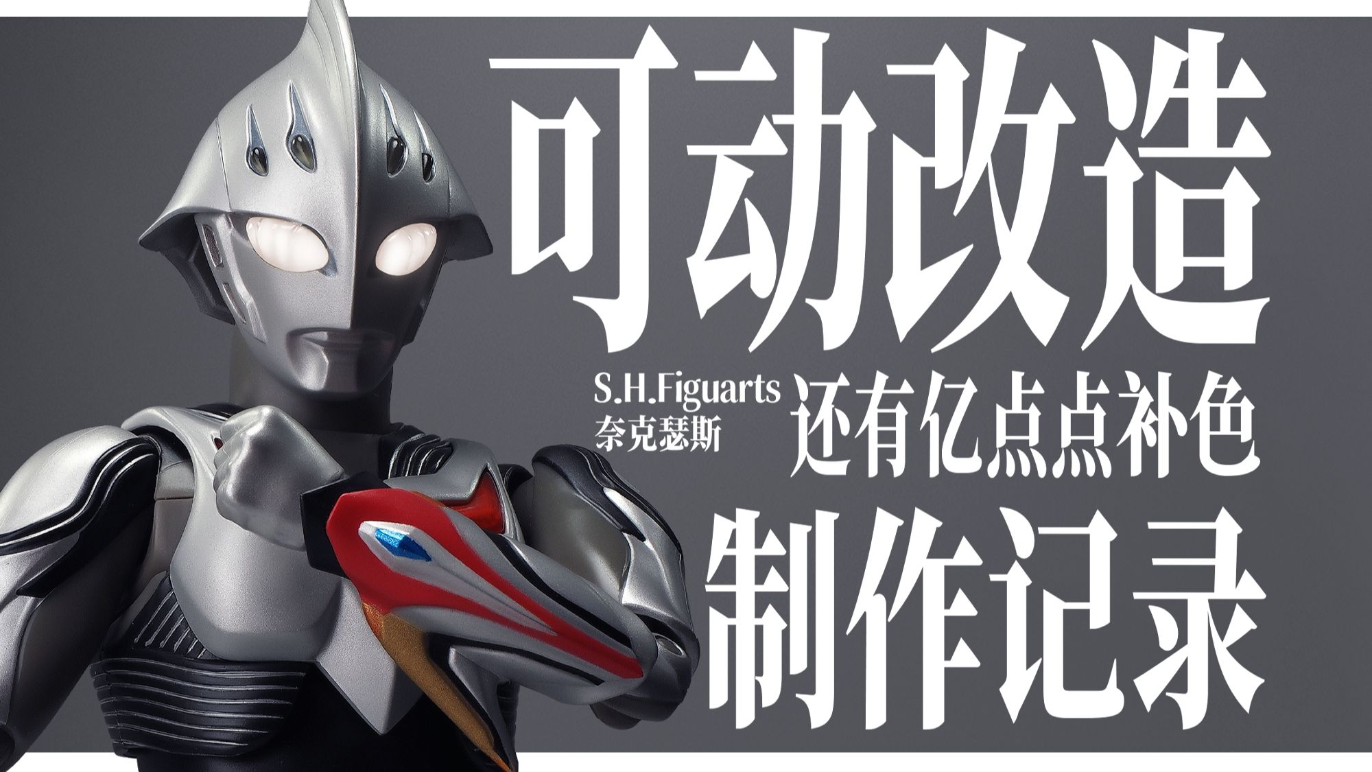 又好又烂！SHF奈克瑟斯奥特曼制作记录【吼吼玩玩】