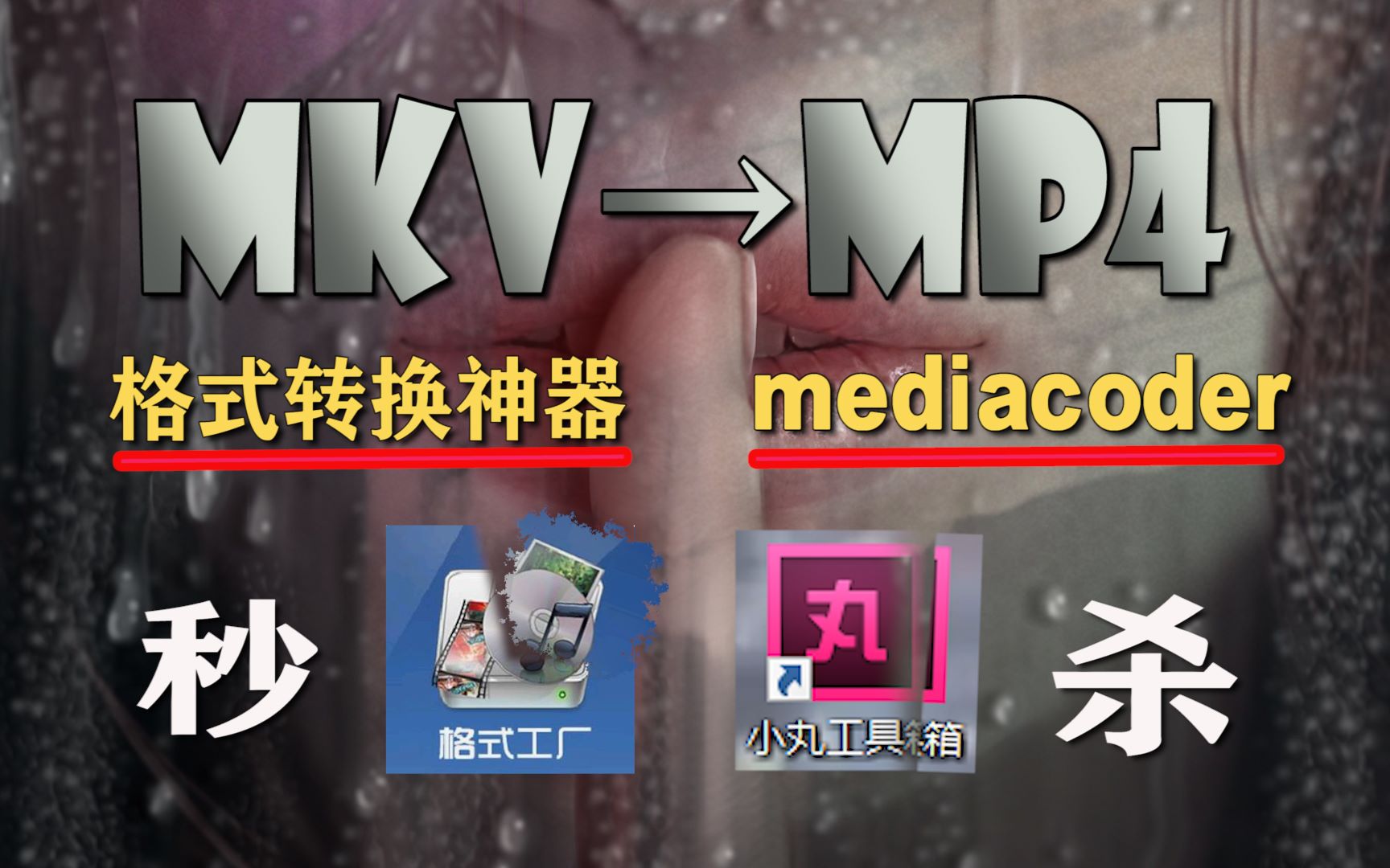 【软件分享】mkv转mp4神器,17秒转完一部电影mediakoder格式转换软件哔哩哔哩bilibili