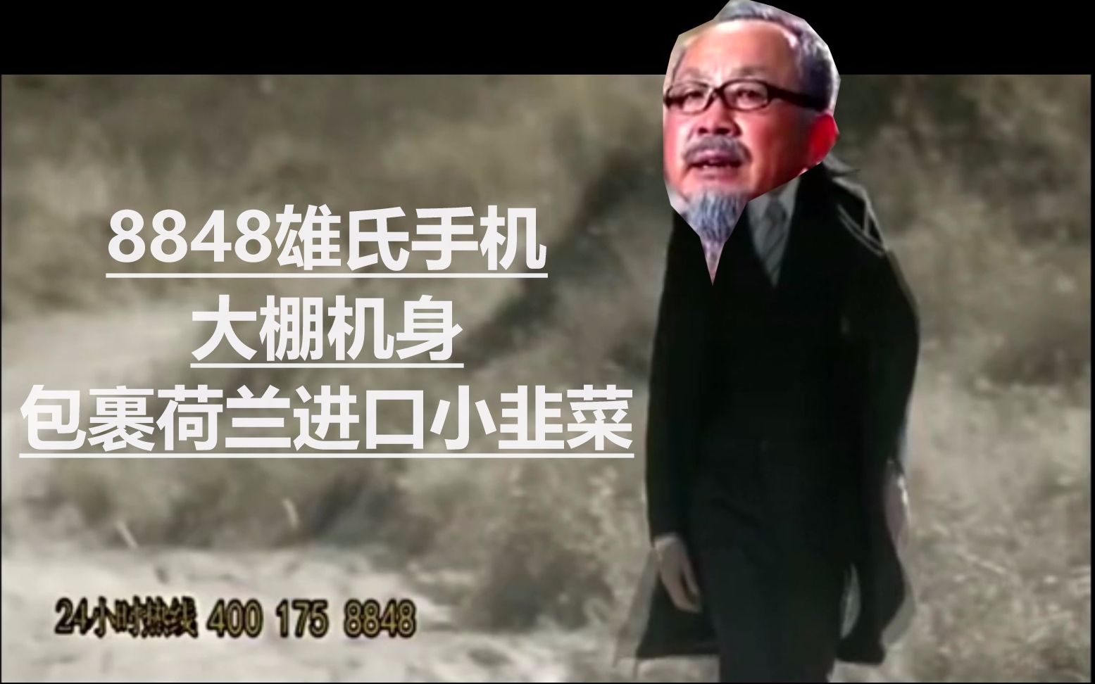 【西装革履熊凤山】8848雄氏手机