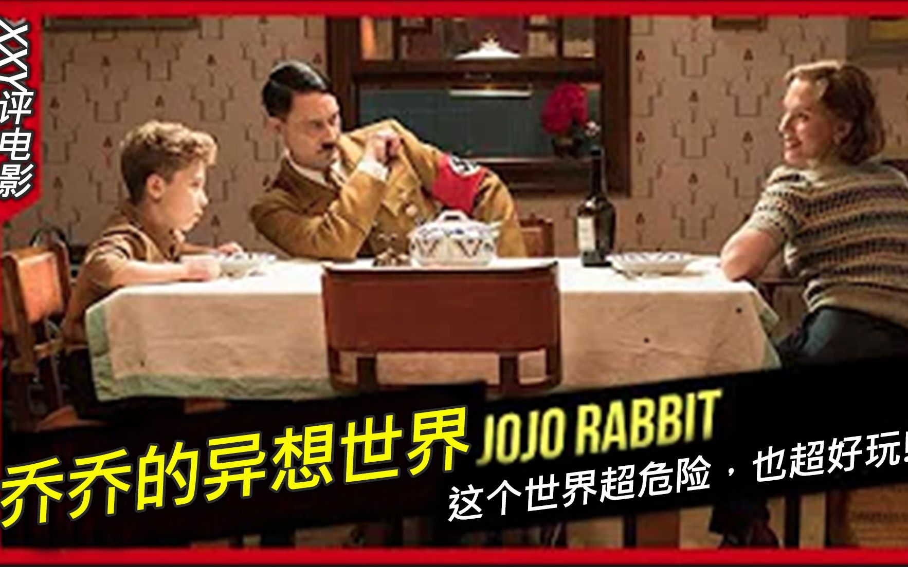 [图]XXY带你看电影｜【无雷影评】《乔乔的异想世界》JOJO Rabbit |★★★★★这部电影超好看也超好哭！| XXY评电影