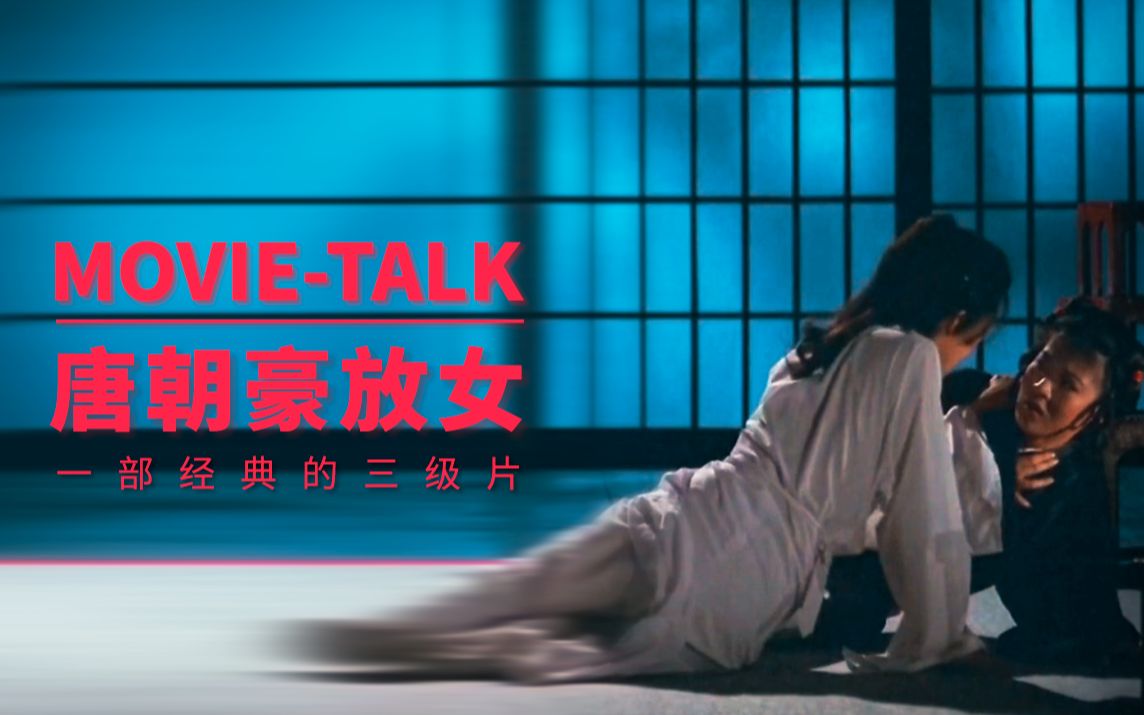 [图]Movietalk看热闹:《唐朝豪放女》是情色三级片？还是华语经典？