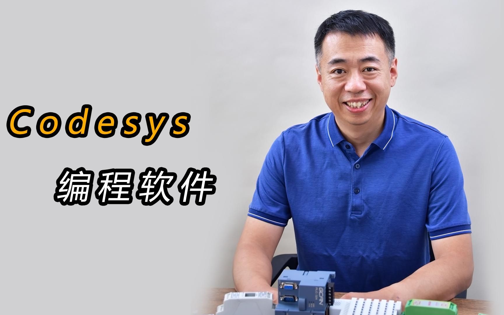 Codesys软件授权贵吗?哔哩哔哩bilibili