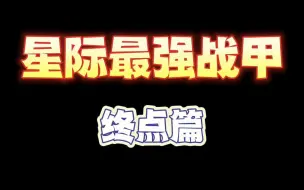 Download Video: 星际最强战甲终点篇