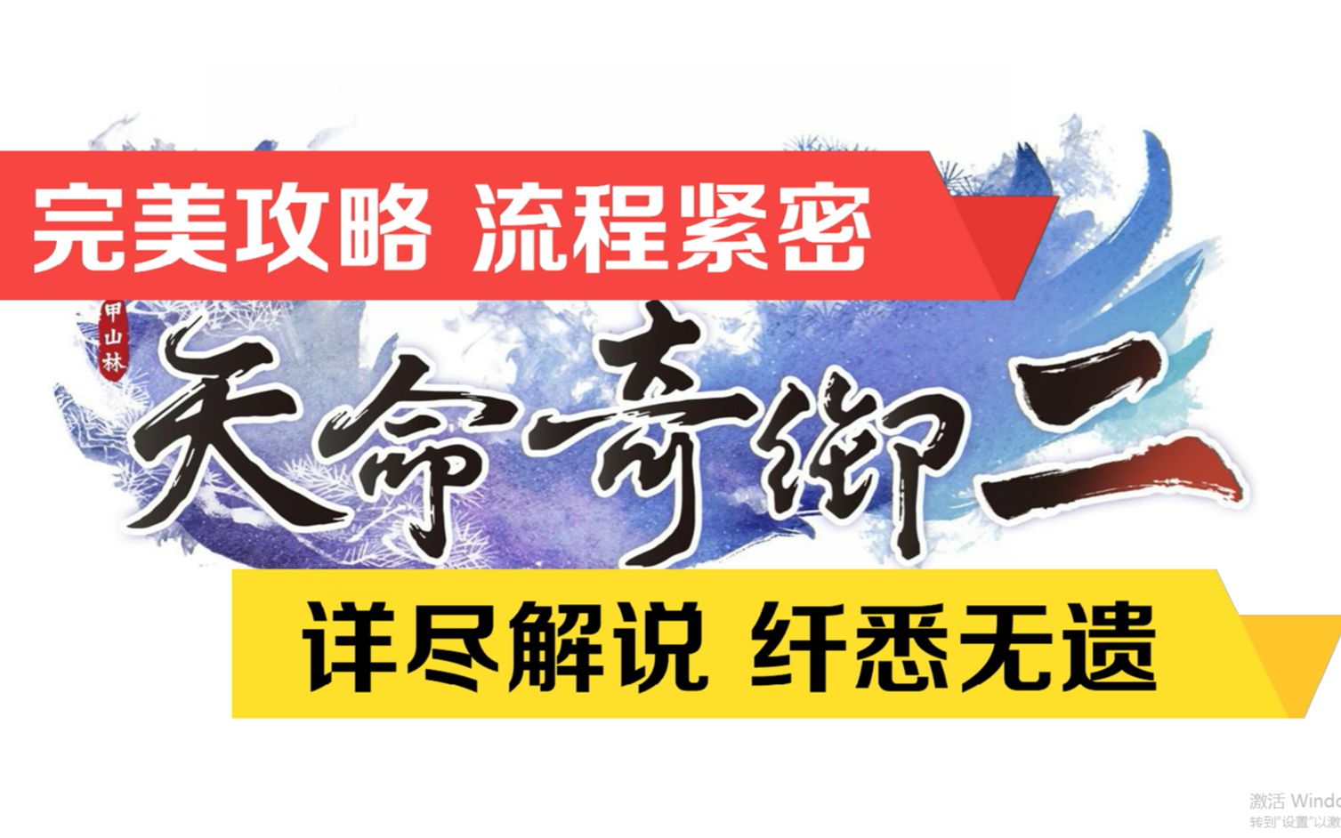 [图]完结！【天命奇御二/2】完美攻略解说（全剧情 全支线 全搜集 全称号 你想找的这里都有）