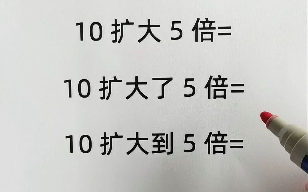 小学数学易错题,一个字不同,答案完全不一样!哔哩哔哩bilibili