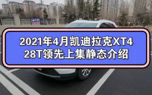 下载视频: 2021年4月凯迪拉克XT4 28T领先上集静态介绍