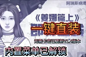 Download Video: 【阿瑞斯病毒2】V1.4【已更新姜娜篇DLC】附带内置菜单+辅助工具+一键直装(安卓/苹果ios/ipad)都可游玩/解锁内购蓝图