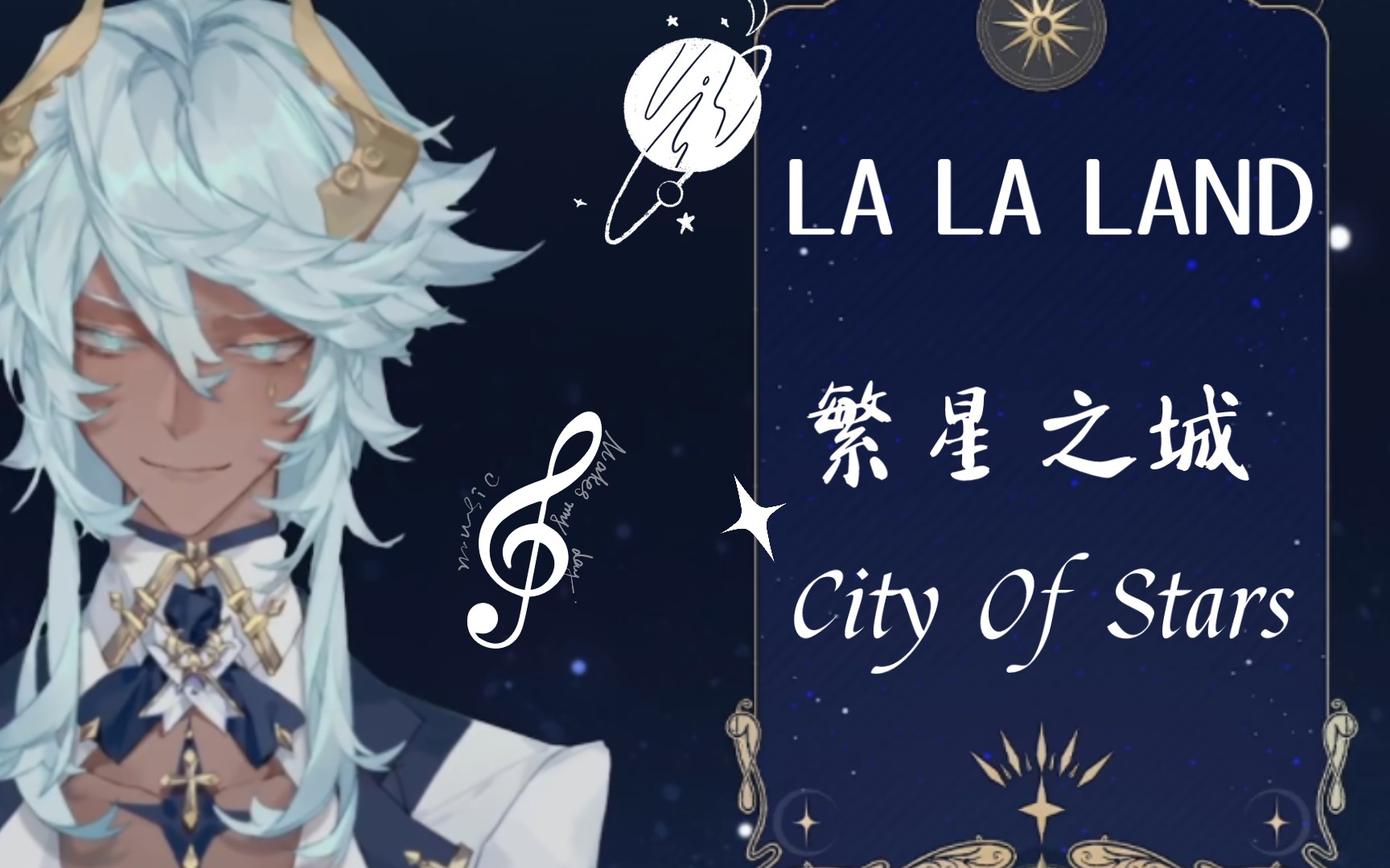 [图]【塔克Tako/歌】繁星之城City of stars（中英文版）