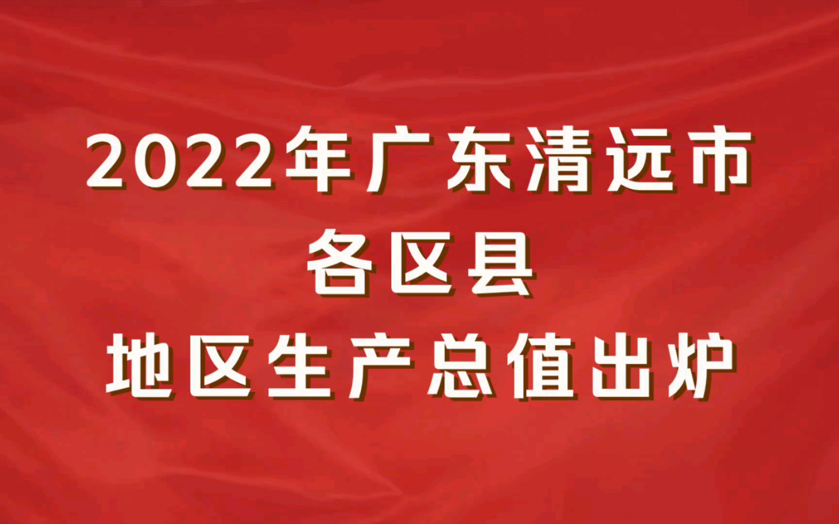 2022年广东清远市各区县GDP出炉:连南县增速第一哔哩哔哩bilibili