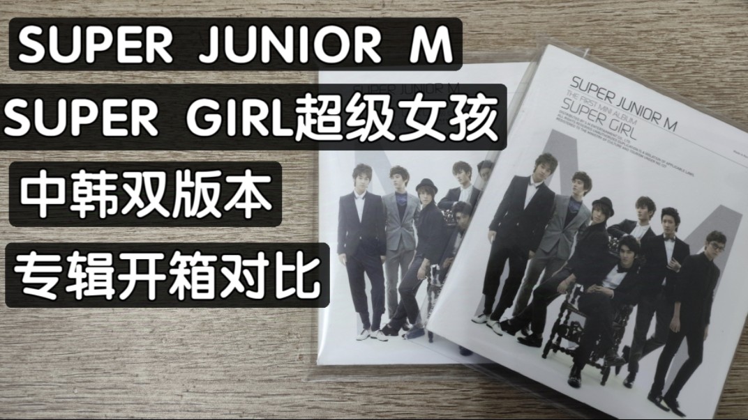 [专辑对比分享]SUPER JUNIOR M中国小分队首张迷你专辑 SUPER GIRL超级女孩 内地引进版与韩版对比视频哔哩哔哩bilibili