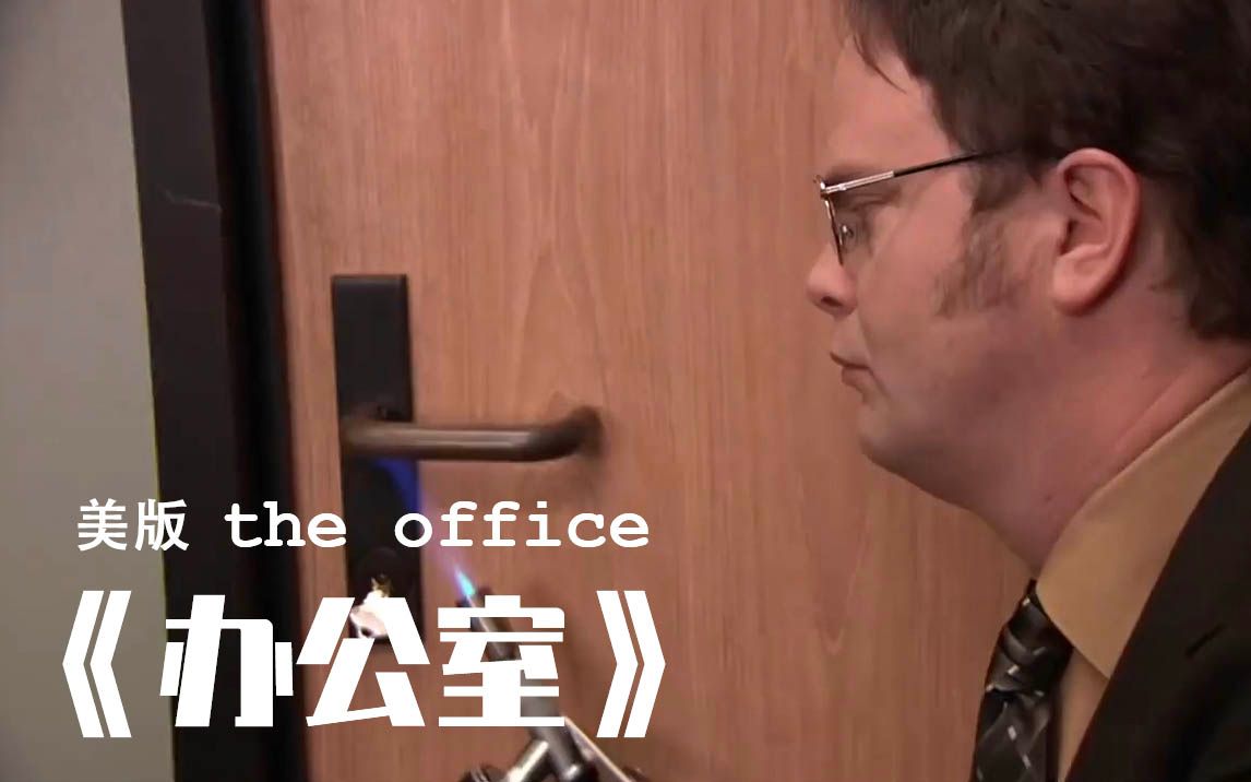 【The Office】美版办公室:火警演习!哔哩哔哩bilibili