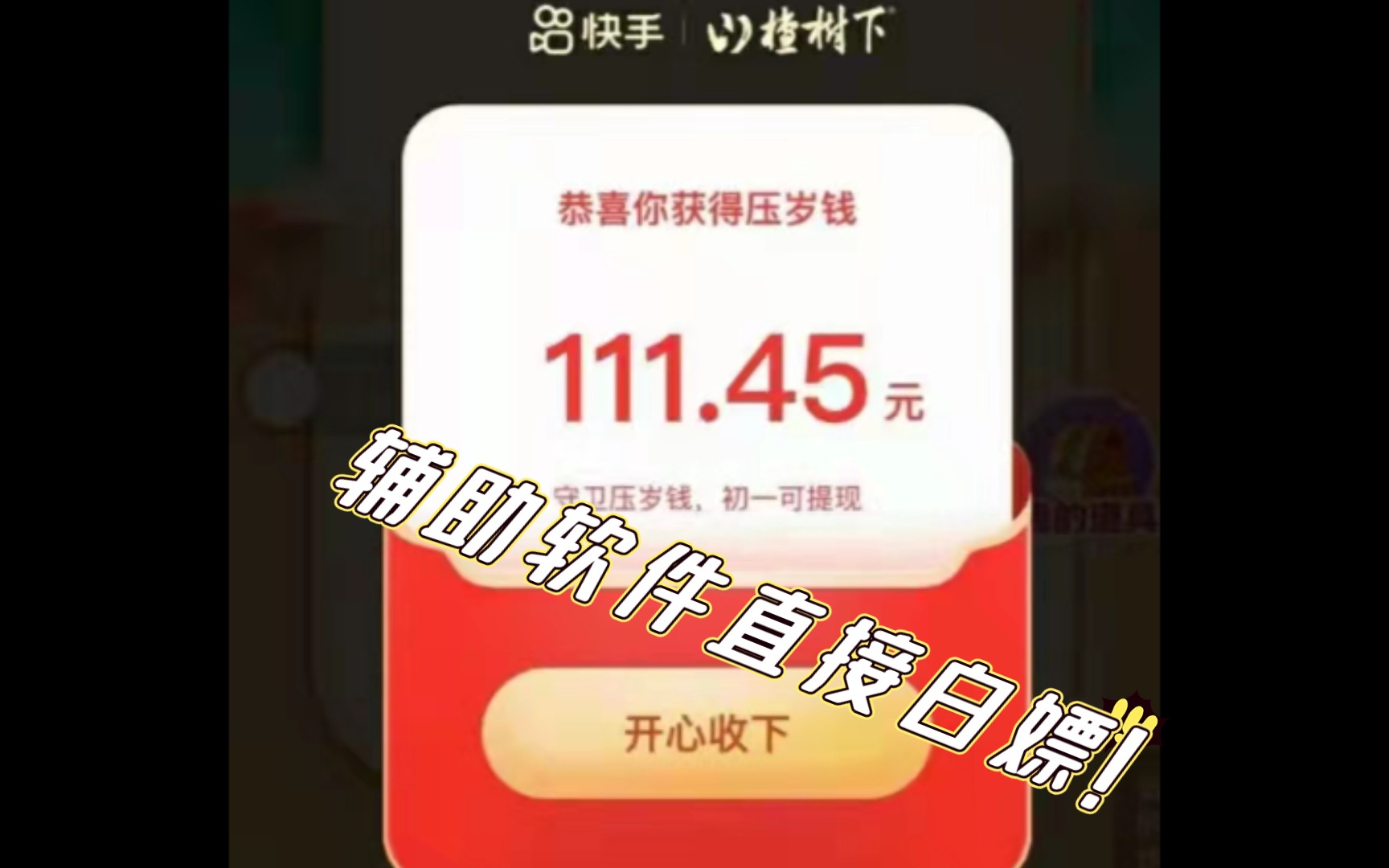 快手新春活动辅助薅羊毛,白嫖不香𐟐Ž?哔哩哔哩bilibili