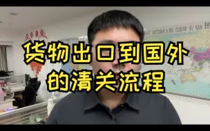 Download Video: 清关详细流程