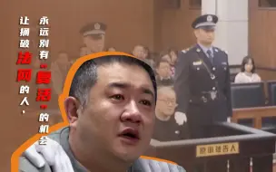 Télécharger la video: 孙小果被执行死刑双眼含泪:正义会迟到不会缺席,亡羊补牢愿牢永固