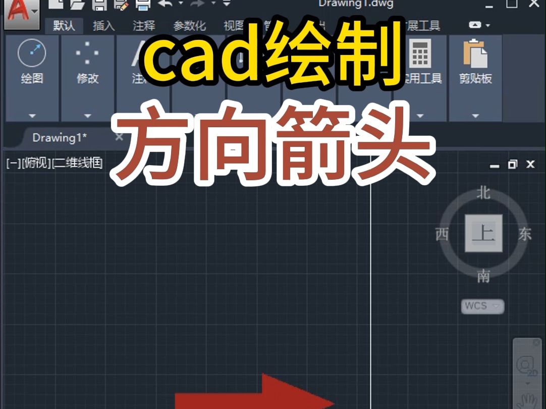 cad用多段线命令画方向箭头哔哩哔哩bilibili