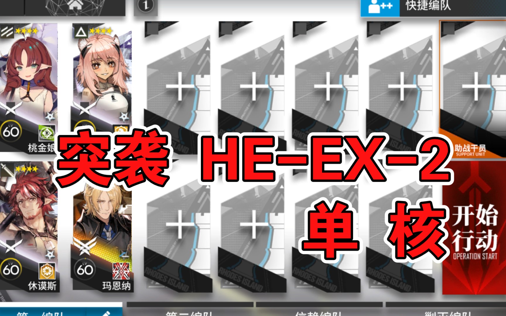 [图]【明日方舟】突袭 HE-EX-2 低配 单核玛恩纳 空想花庭