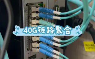 Download Video: 家用万兆 40G链路聚合    把交换机和路由器4条线10G线路 链路聚合变成40G