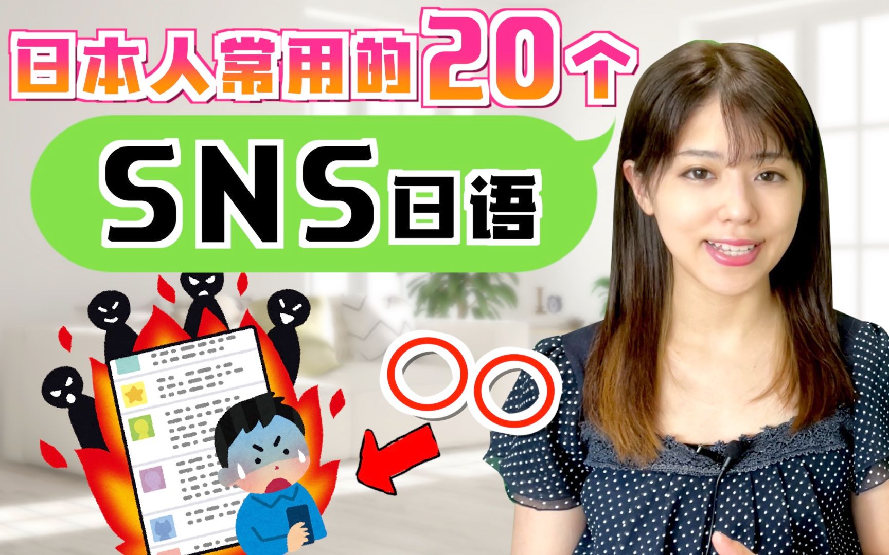 【SNS用语】教你怎么在日语社交平台上网络冲浪!哔哩哔哩bilibili