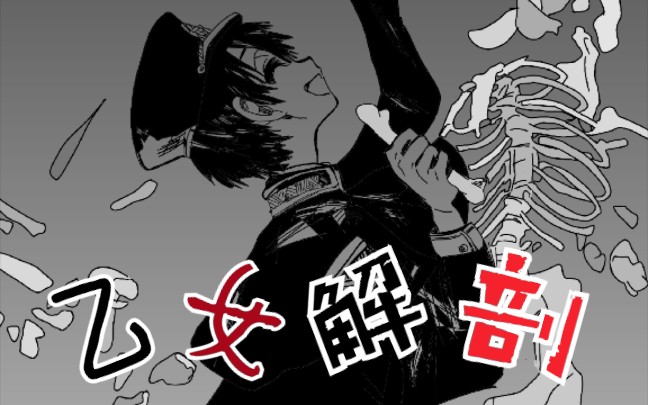 乙女解剖地缚少年花子君手书