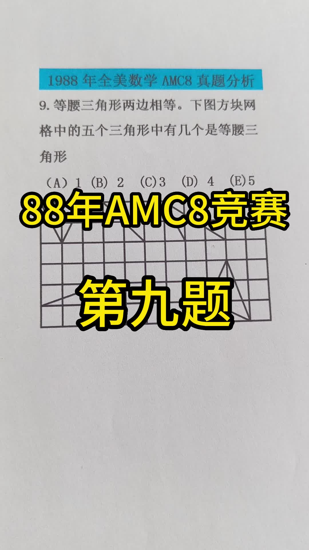 有几个是等腰三角形?1988年amc8数学竞赛第9题哔哩哔哩bilibili