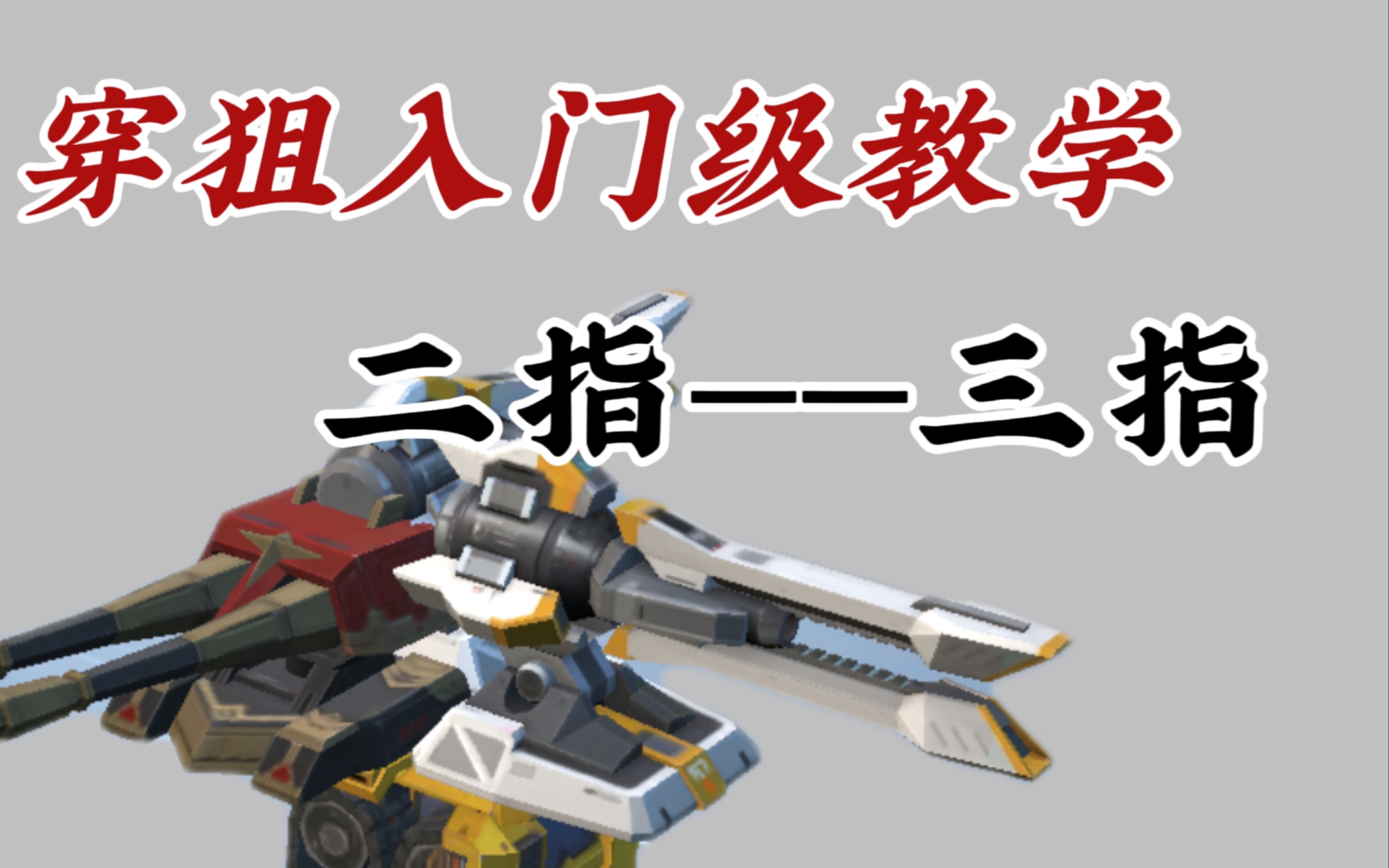 【重装上阵】萌新如何打好穿狙?穿狙入门级教学