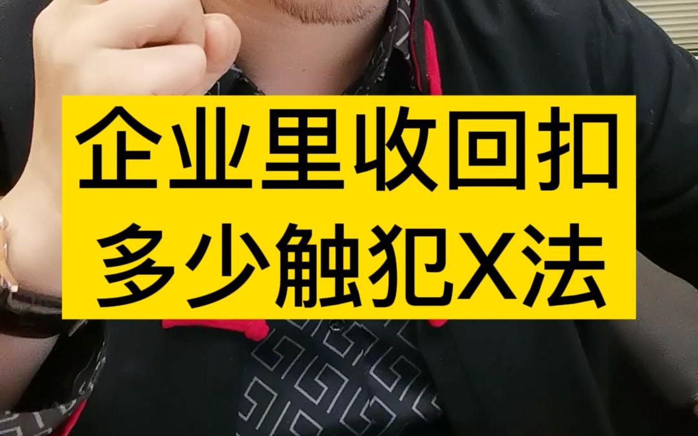 企业里收回扣多少触犯刑法???哔哩哔哩bilibili