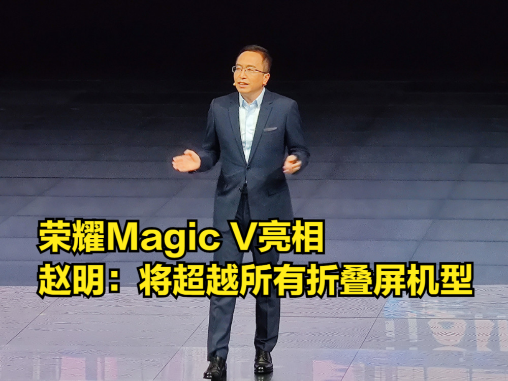 荣耀MagicV亮相,赵明义正言辞:将超越市面所有折叠屏机型哔哩哔哩bilibili