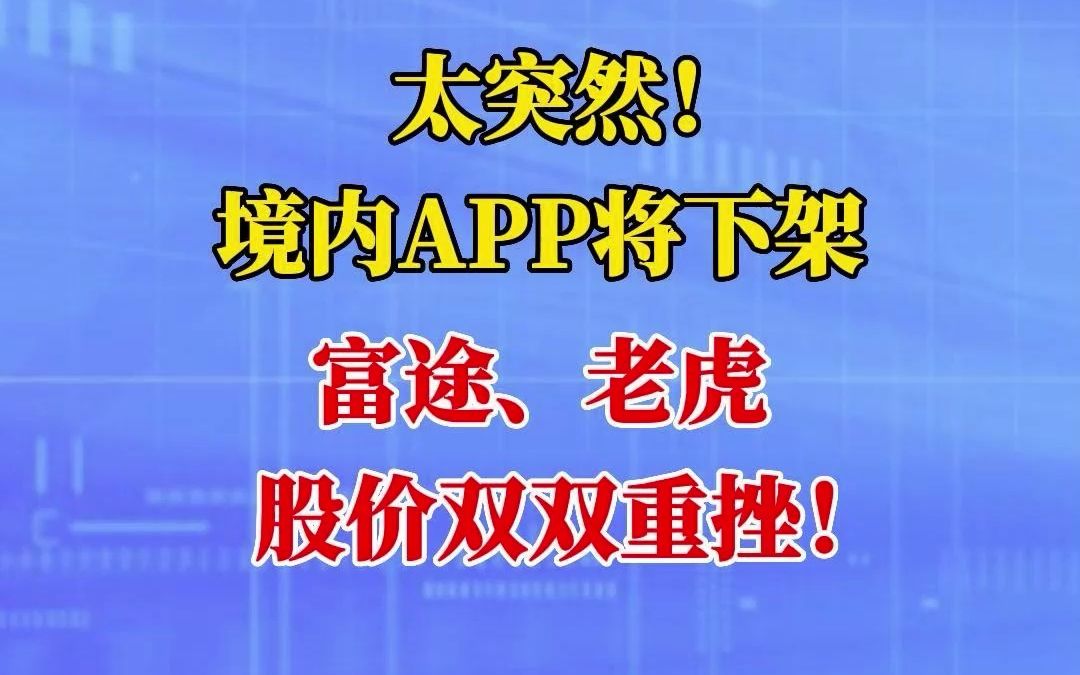 太突然!境内APP将下架,富途、老虎股价双双重挫!哔哩哔哩bilibili