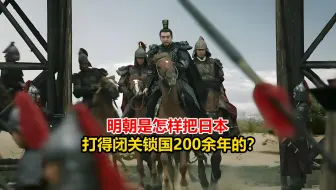 1:26的疯狂战损比！大明舰队是如何碾压式击败日本水师的？