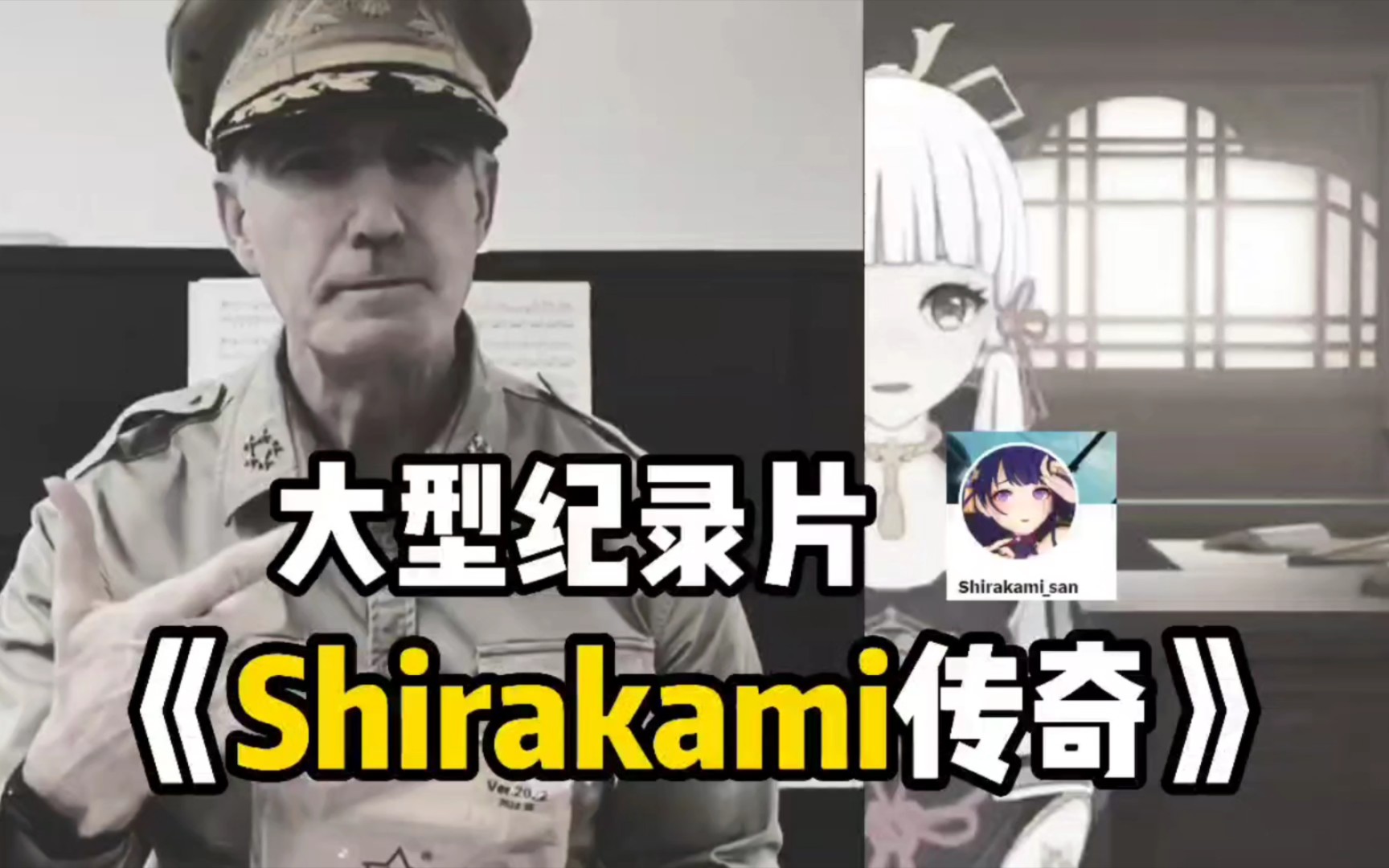 [图]shirakami遗作合集 让人痛心的原神大佬！