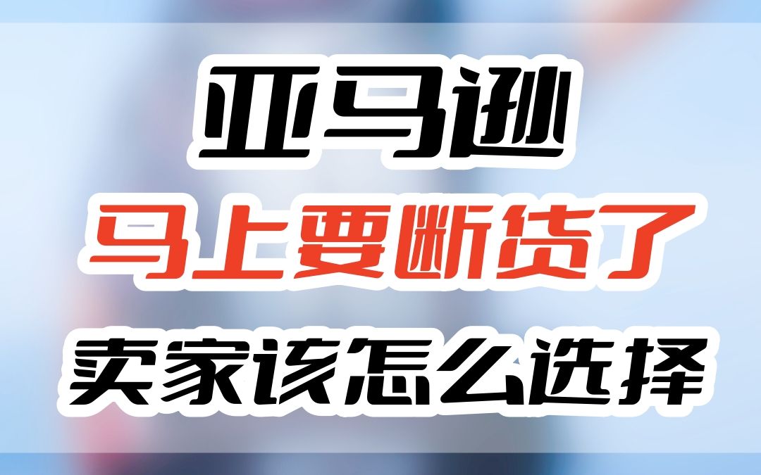 亚马逊马上要断货了卖家该怎么选择