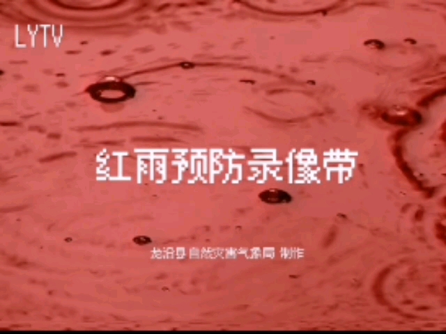 [图]【架空电视/模拟恐怖】LYTV 红雨预防录像带