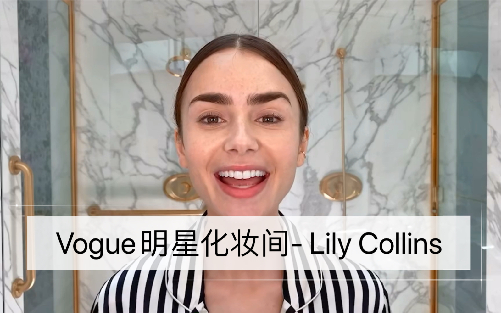 Vogue明星化妆间 Lily Collins 莉莉柯林斯分享护肤心得和日常妆容哔哩哔哩bilibili