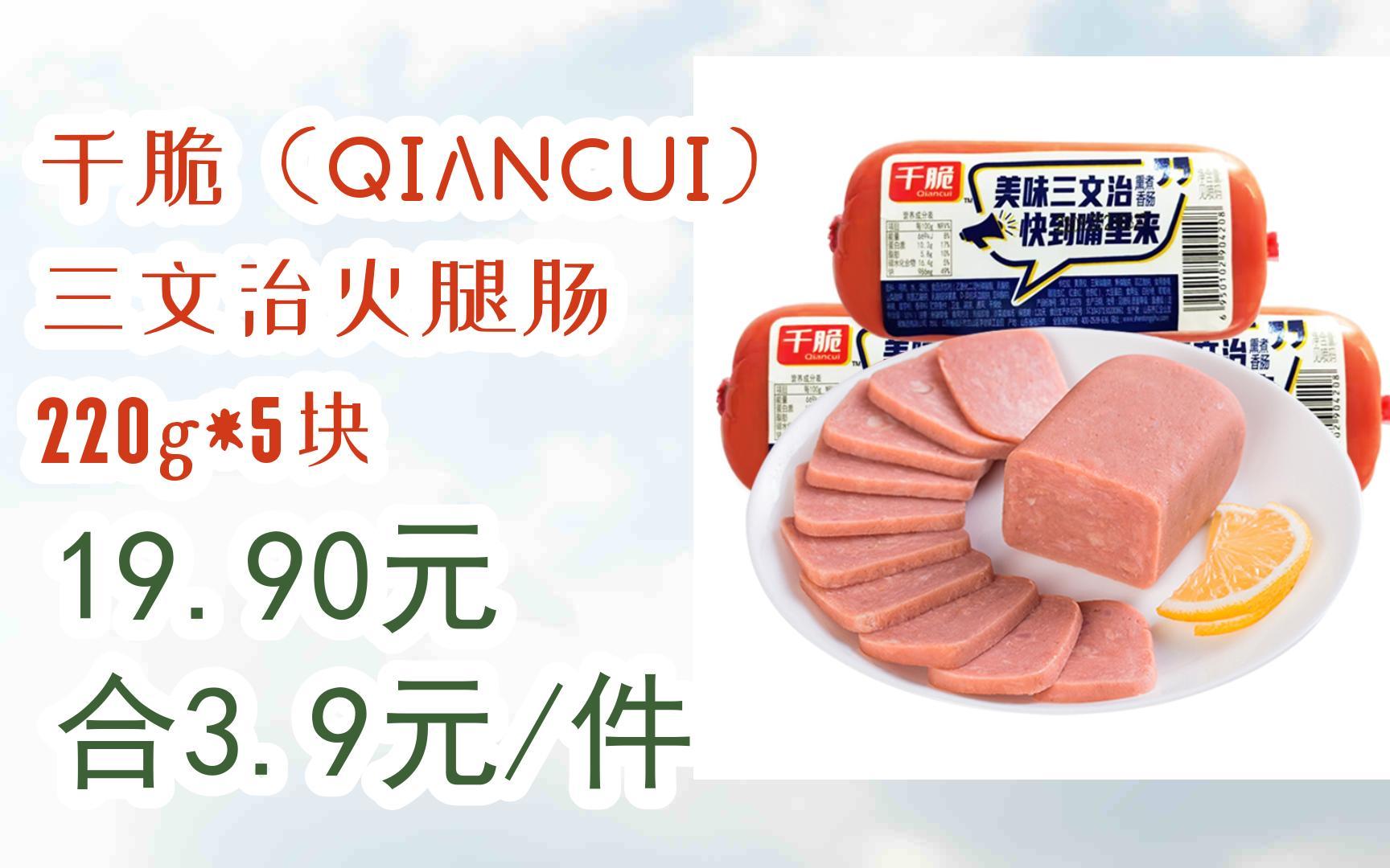 【好价优惠】千脆(QIANCUI) 三文治火腿肠 220g*5块 19.90元合3.9元/件哔哩哔哩bilibili