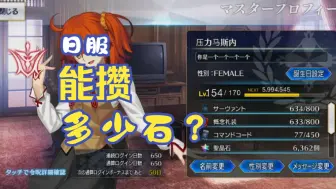 Tải video: 【FGO】日服自建号能攒多少石（第650天）