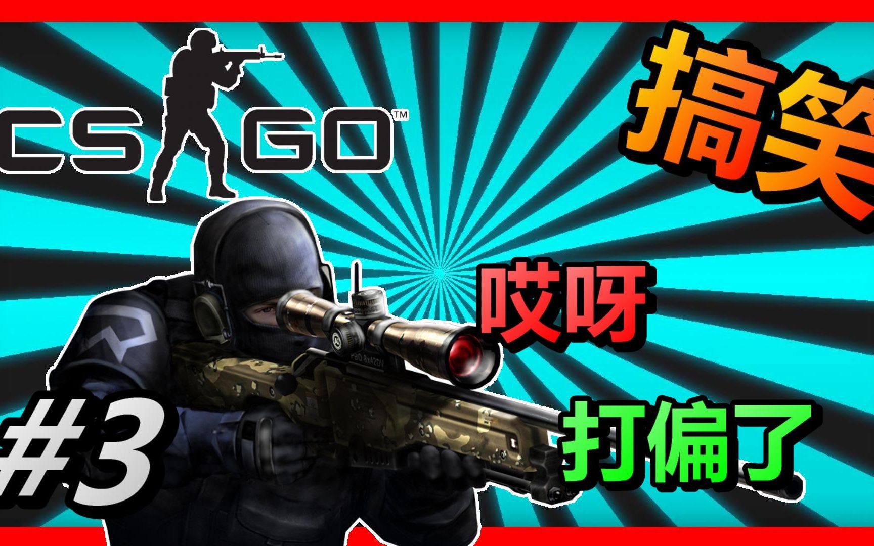 cs:go《反恐精英:全球攻势》| cs的日常 & 搞笑瞬间 |【搞笑影片】