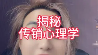 揭秘传销心理学 怎么让一个人上头？