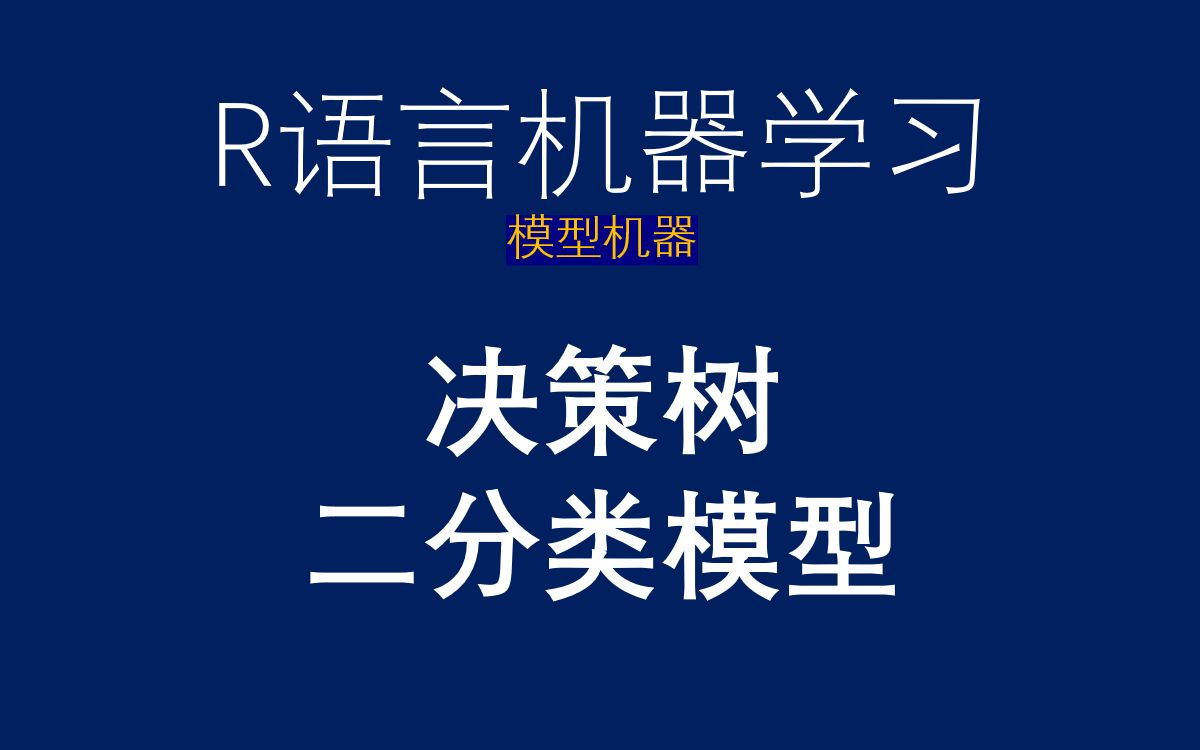 R语言机器学习rpart包决策树二分类模型哔哩哔哩bilibili