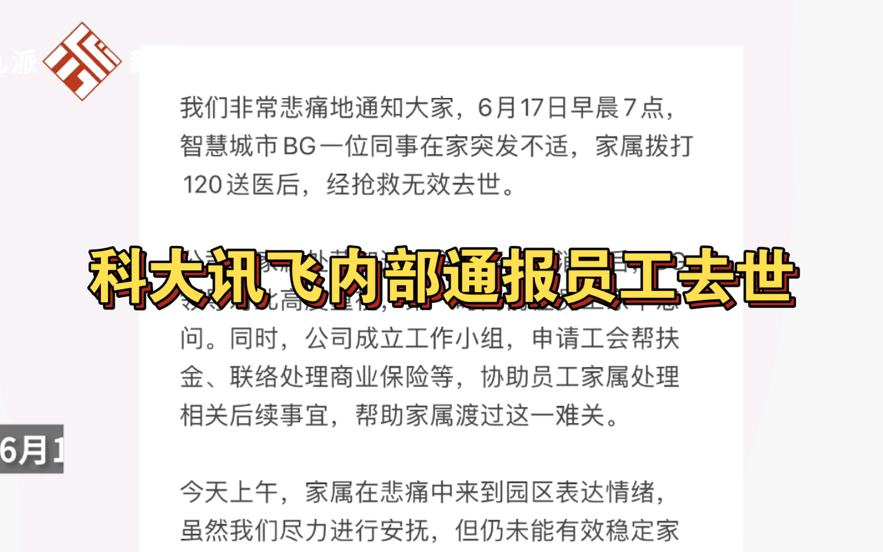 科大讯飞内部通报员工去世,内网声明曝光哔哩哔哩bilibili