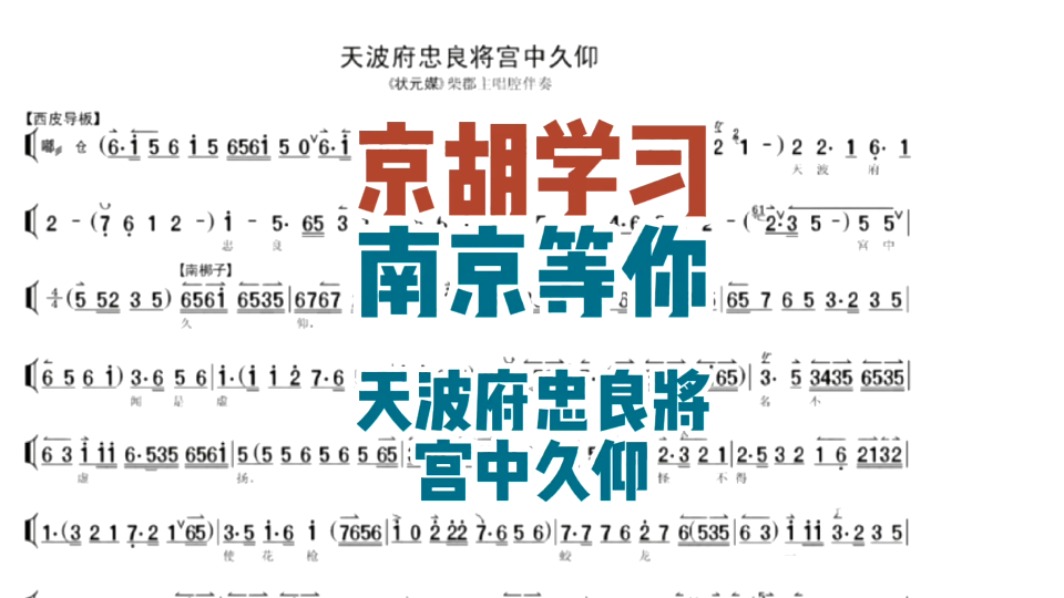 [图]京胡学习，南京等你。《状元媒•天波府忠良将宫中久仰》