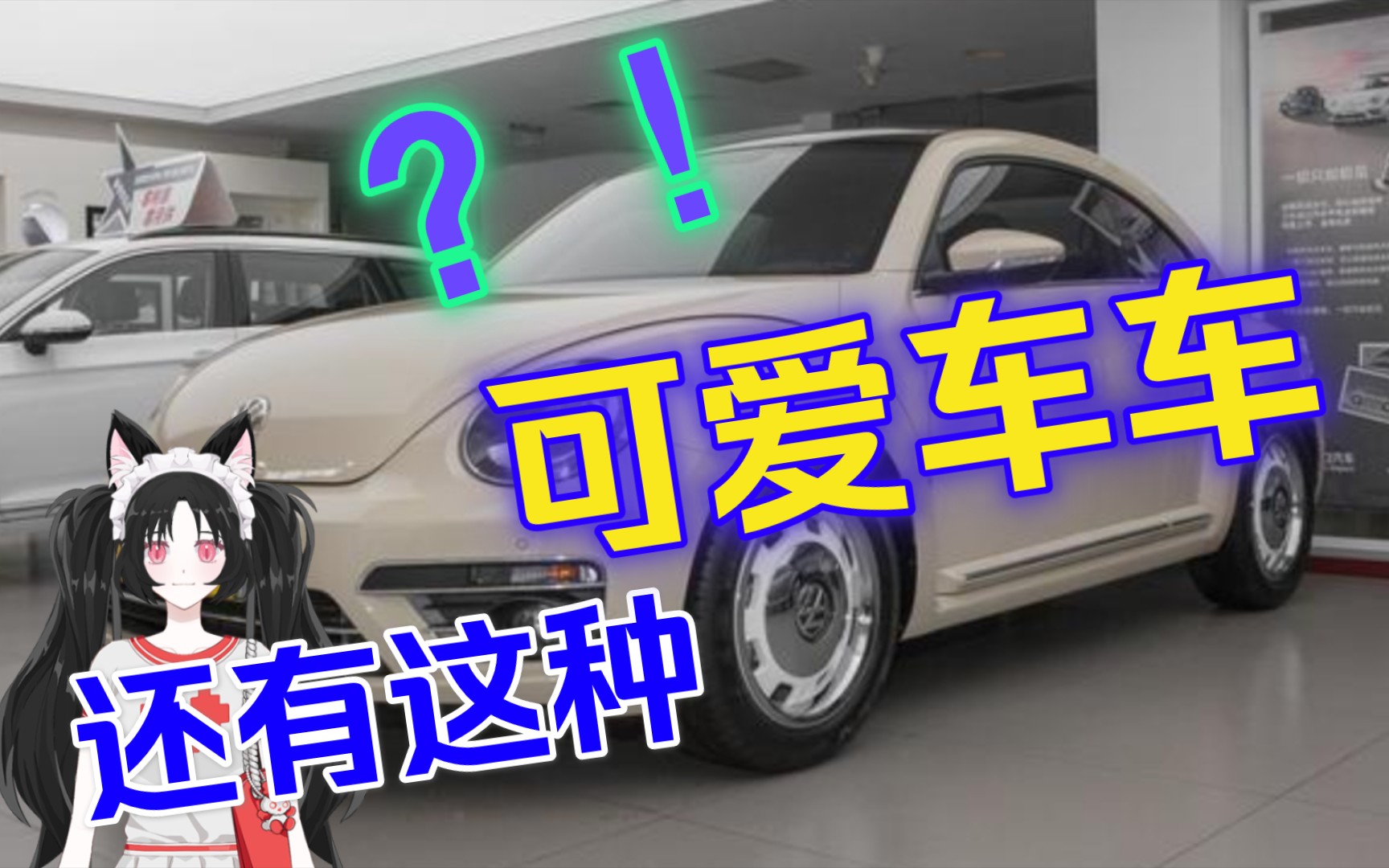 【车】3 甲壳虫太爱了呜呜呜哔哩哔哩bilibili