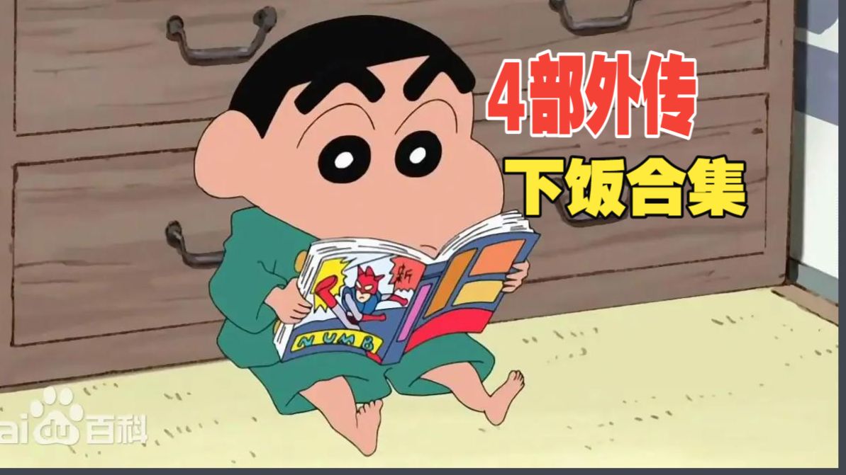 蜡笔小新外传国语日语 四部剧场长篇大合集，妖怪VS新之助，异性VS新之助，玩具大战，带家之狼哦！
