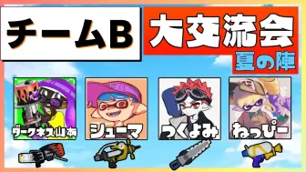 下载视频: [ねっぴー/奶啤]我要参加Splatoon3的大型交流会啦！！！B队加油！