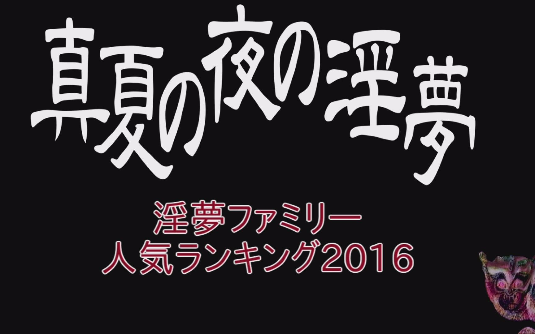 2016年淫夢大家族人气排名top100 α