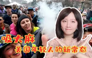 Tải video: 吸大麻成为美国年轻人“新常态”，首次超过吸烟人口！