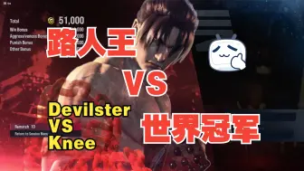 Download Video: 【铁拳8】路人王VS世界冠军！！！巴铁手法帝Devilster VS KNEE（FT3）